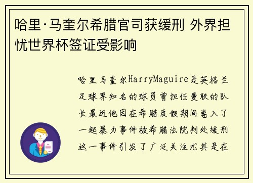 哈里·马奎尔希腊官司获缓刑 外界担忧世界杯签证受影响 哈里·马奎尔希腊官司获缓刑 外界担忧世界杯签证受影响