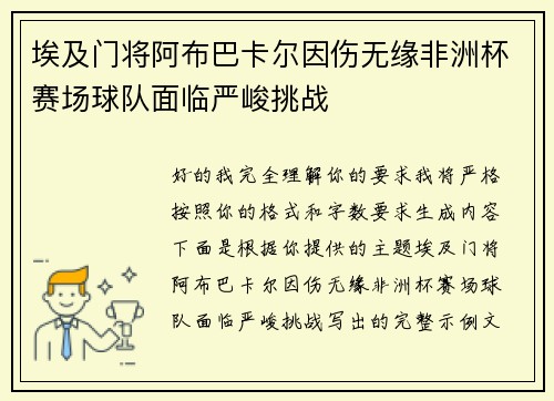 埃及门将阿布巴卡尔因伤无缘非洲杯赛场球队面临严峻挑战