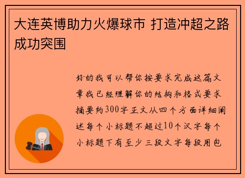 大连英博助力火爆球市 打造冲超之路成功突围