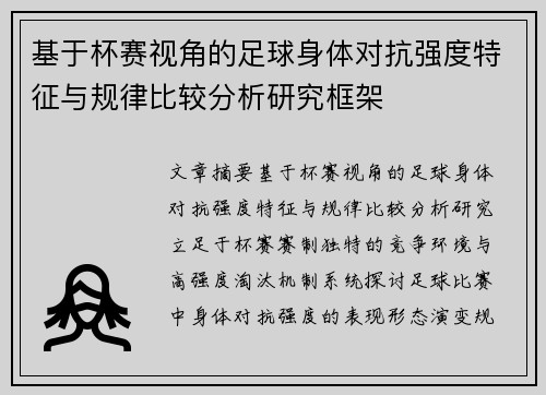 基于杯赛视角的足球身体对抗强度特征与规律比较分析研究框架 基于杯赛视角的足球身体对抗强度特征与规律比较分析研究框架