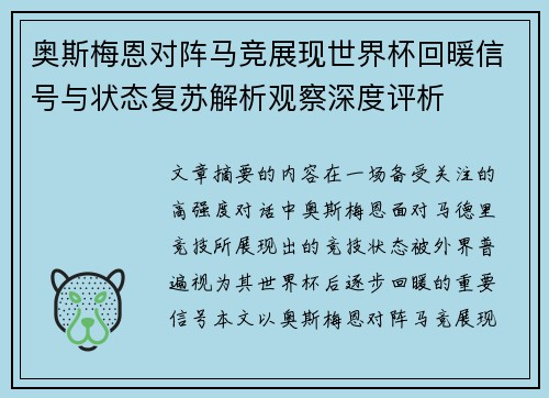 奥斯梅恩对阵马竞展现世界杯回暖信号与状态复苏解析观察深度评析