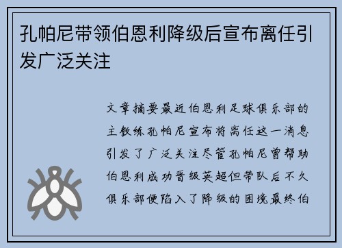 孔帕尼带领伯恩利降级后宣布离任引发广泛关注 孔帕尼带领伯恩利降级后宣布离任引发广泛关注