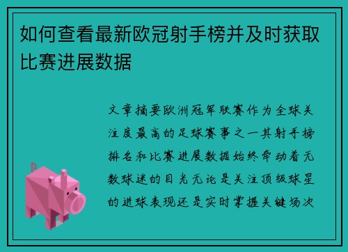如何查看最新欧冠射手榜并及时获取比赛进展数据 如何查看最新欧冠射手榜并及时获取比赛进展数据