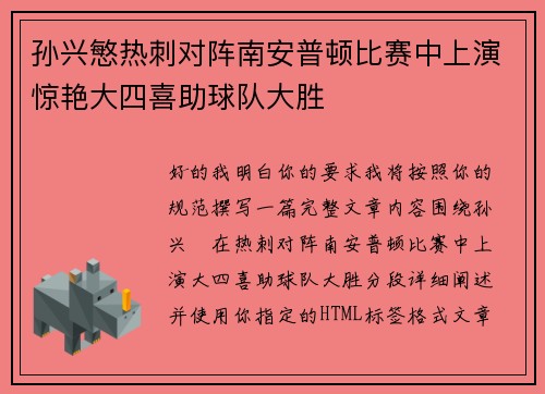 孙兴慜热刺对阵南安普顿比赛中上演惊艳大四喜助球队大胜