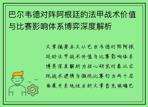 巴尔韦德对阵阿根廷的法甲战术价值与比赛影响体系博弈深度解析