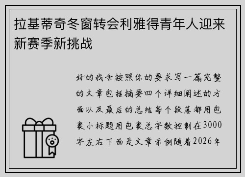 拉基蒂奇冬窗转会利雅得青年人迎来新赛季新挑战