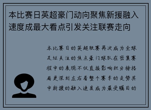 本比赛日英超豪门动向聚焦新援融入速度成最大看点引发关注联赛走向