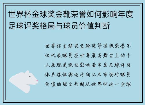 世界杯金球奖金靴荣誉如何影响年度足球评奖格局与球员价值判断