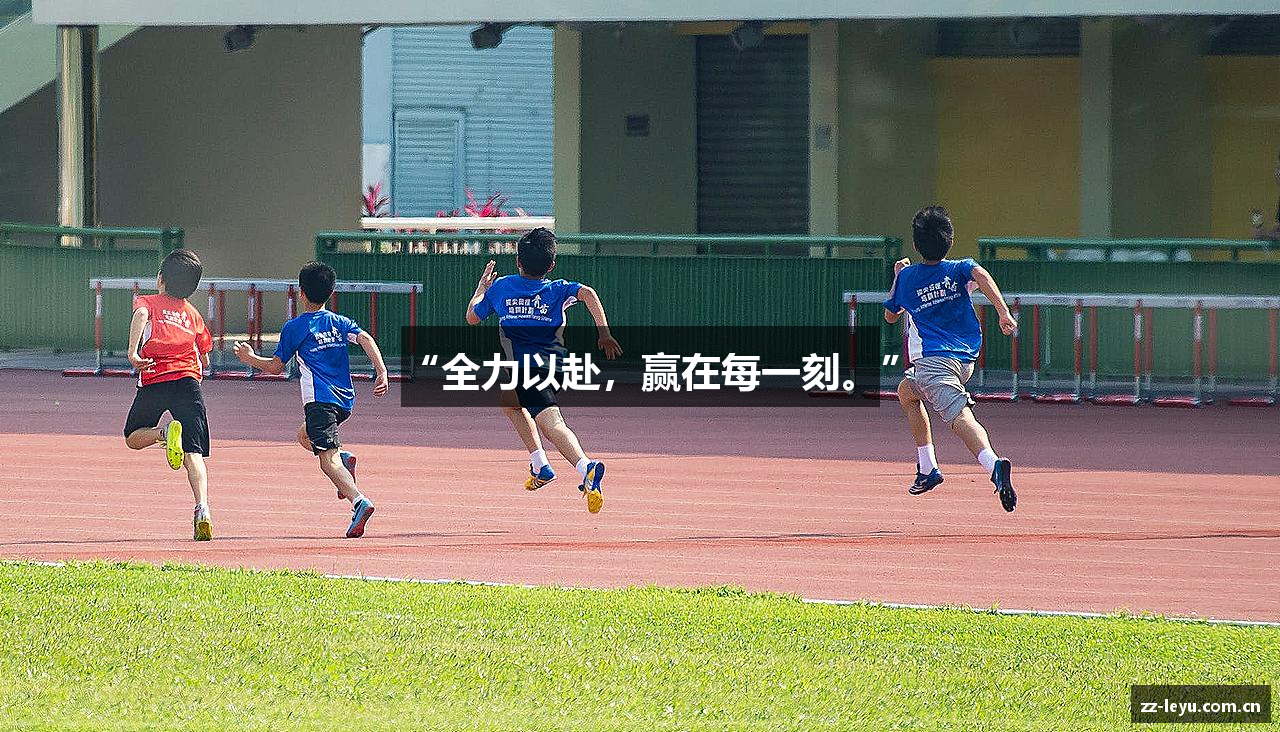 “全力以赴，赢在每一刻。”